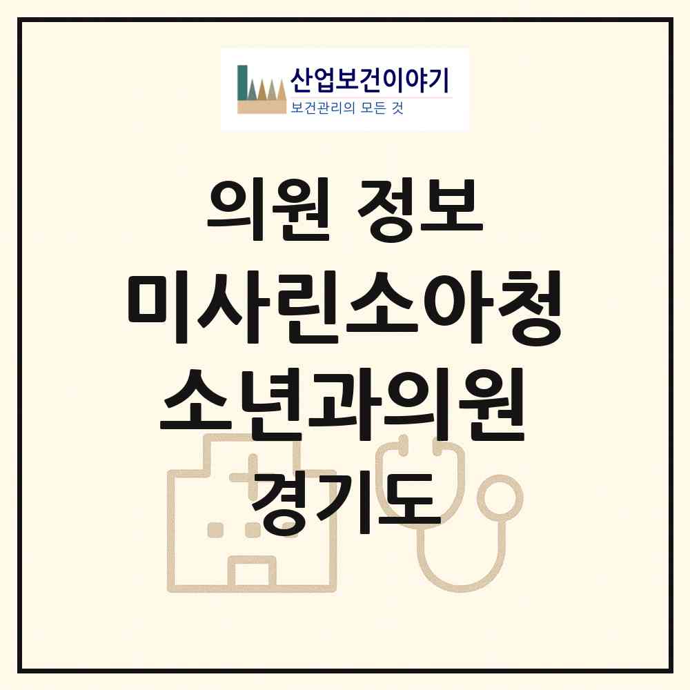 2026 미사린소아청소년과의원 (하남시 미사3동)|의원|요양기관 정보