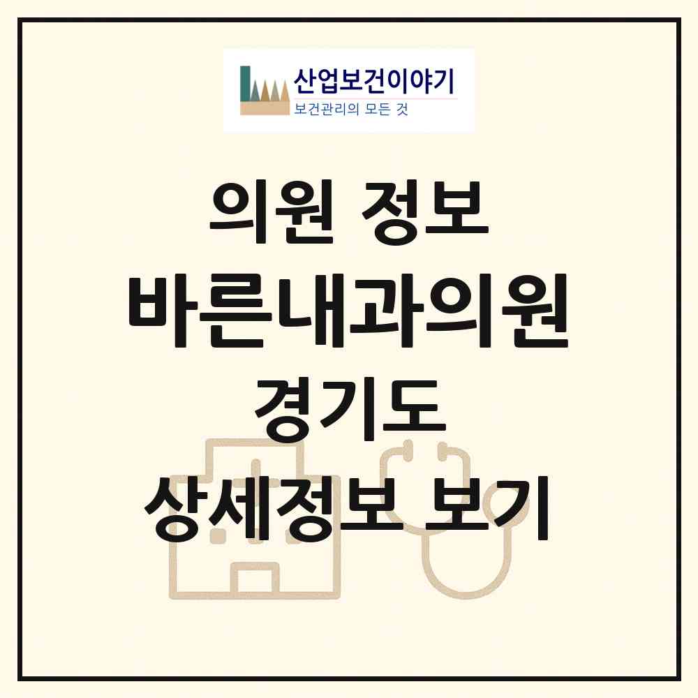 2026 바른내과의원 (의정부시 의정부1동)|의원|요양기관 정보