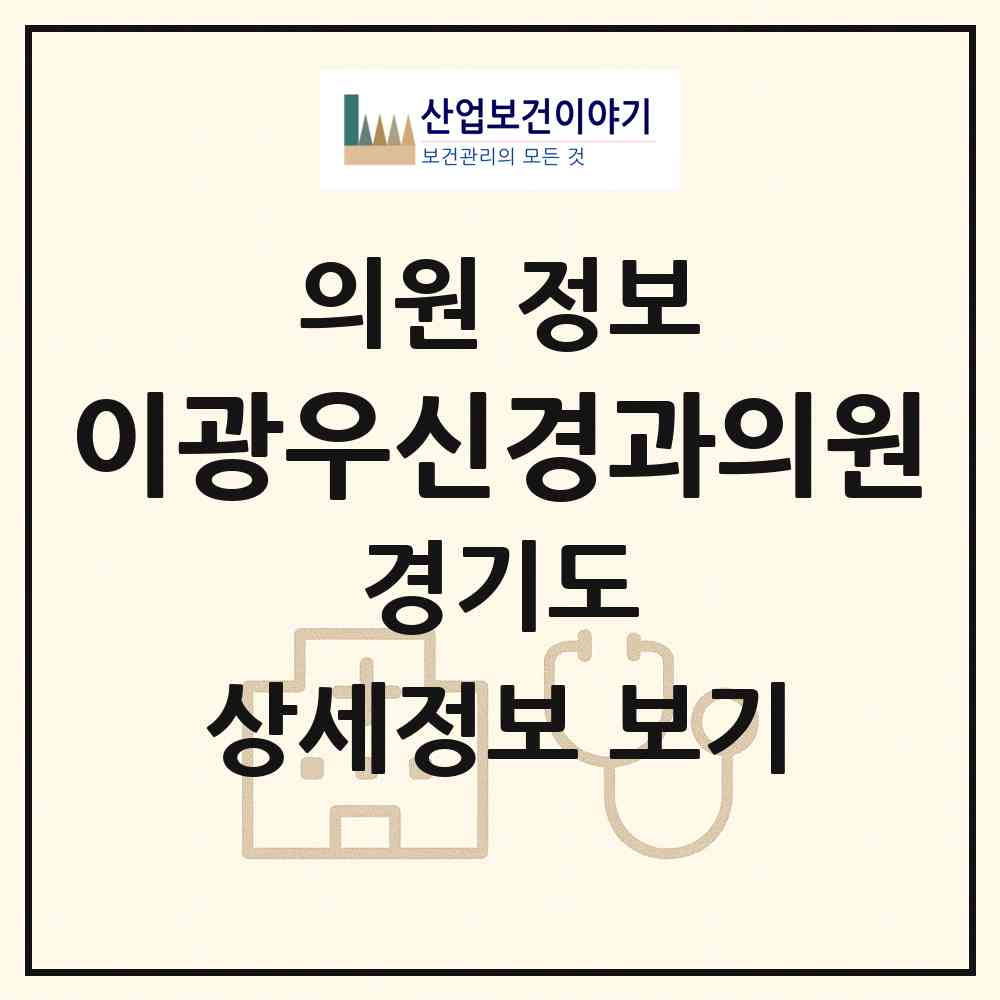 2026 이광우신경과의원 (성남시 성남동)|의원|요양기관 정보