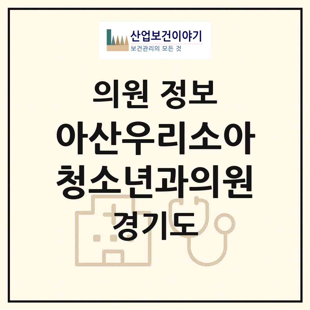 2026 아산우리소아청소년과의원 (시흥시 대야동)|의원|요양기관 정보