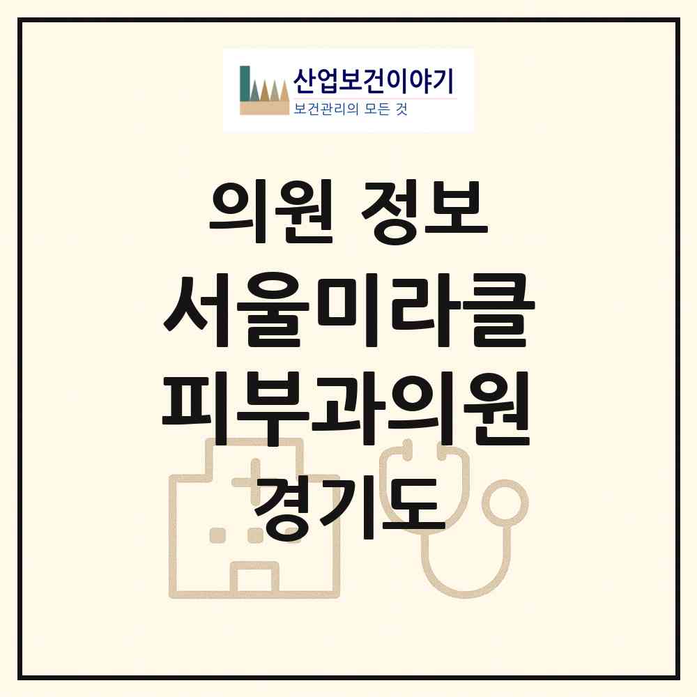 2026 서울미라클피부과의원 (하남시 미사1동)|의원|요양기관 정보