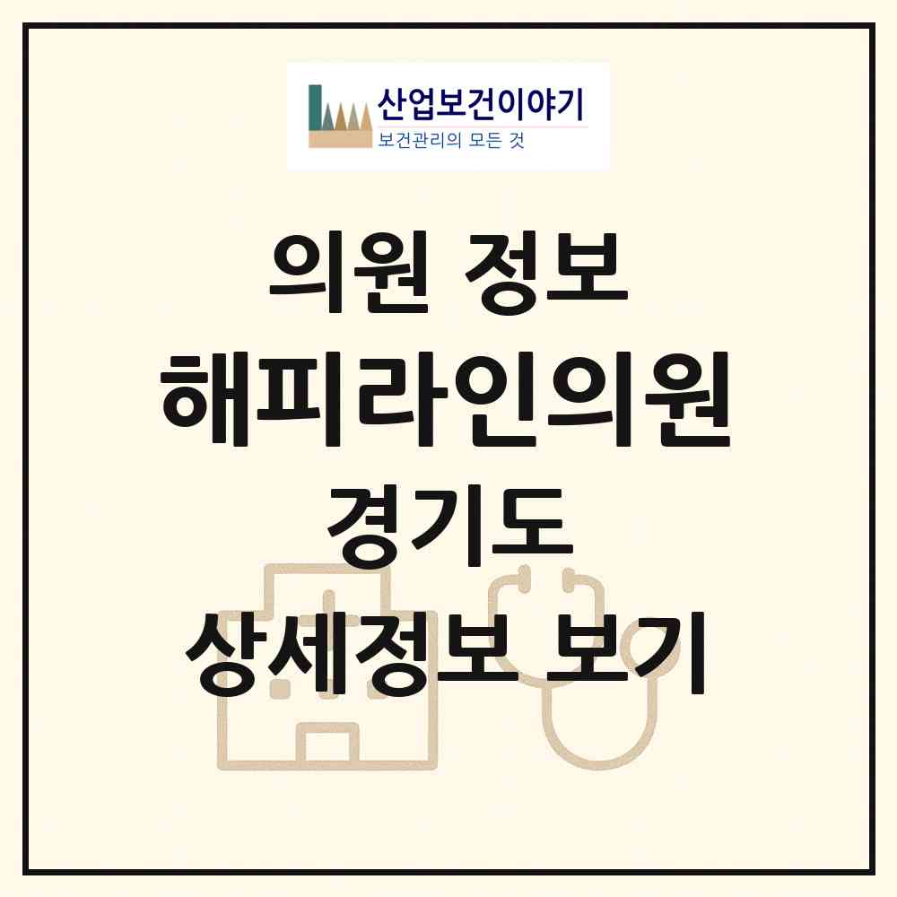 2026 해피라인의원 (고양시 화정2동)|의원|요양기관 정보
