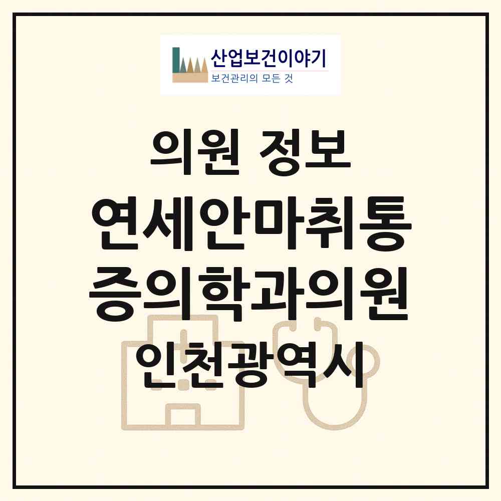 2026 연세안마취통증의학과의원 (인천 남동구 구월3동)|의원|요양기관 정보