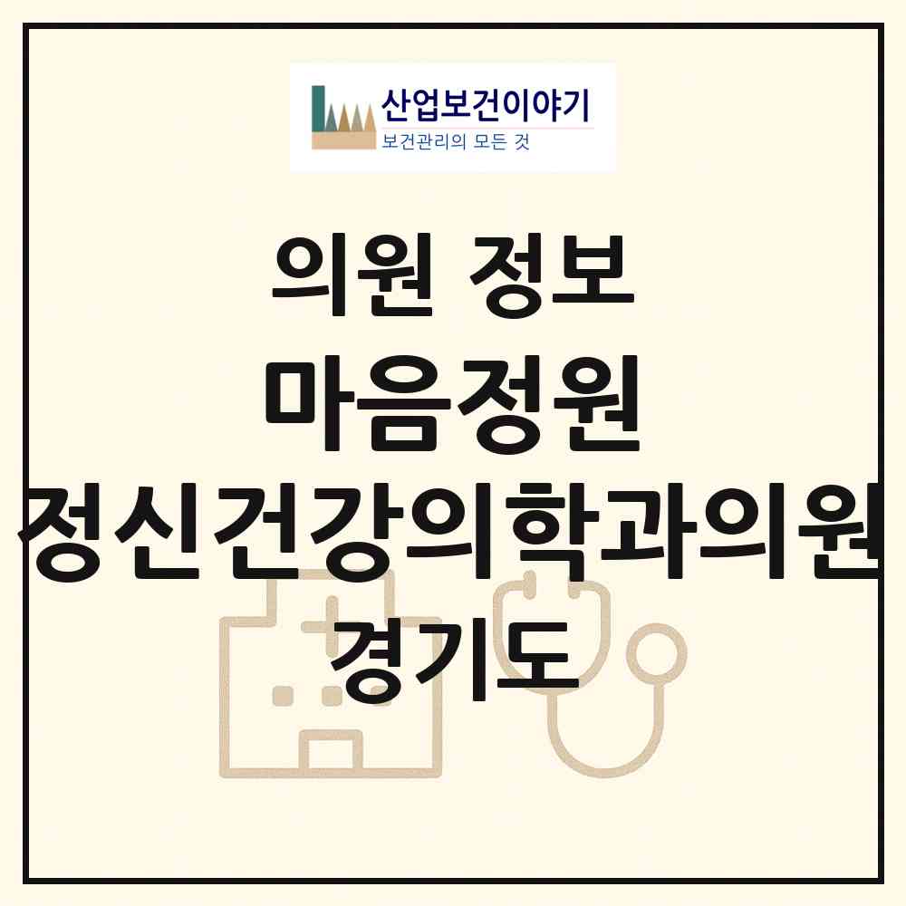 2026 마음정원 정신건강의학과의원 (성남시 삼평동)|의원|요양기관 정보