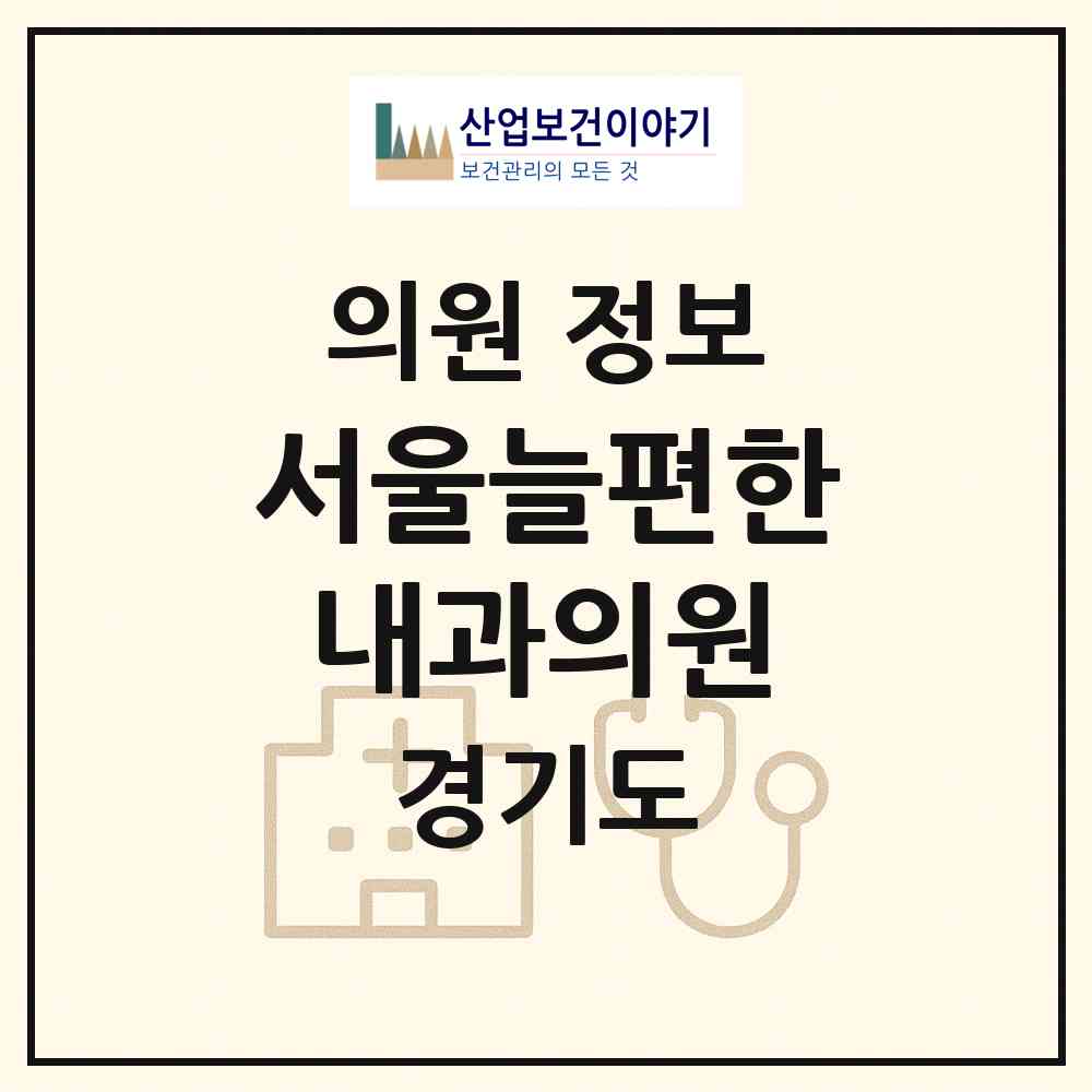 2026 서울늘편한내과의원 (고양시 대화동)|의원|요양기관 정보