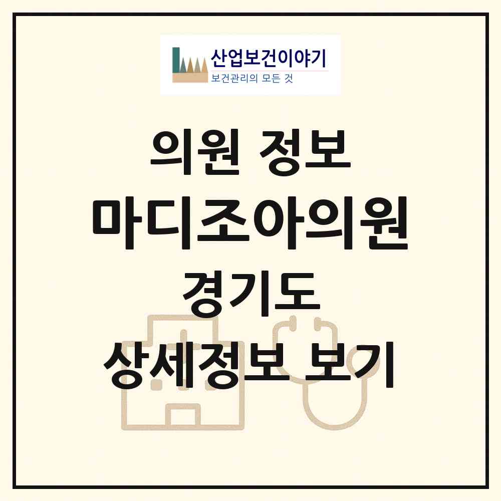 2026 마디조아의원 (화성시 남양읍)|의원|요양기관 정보