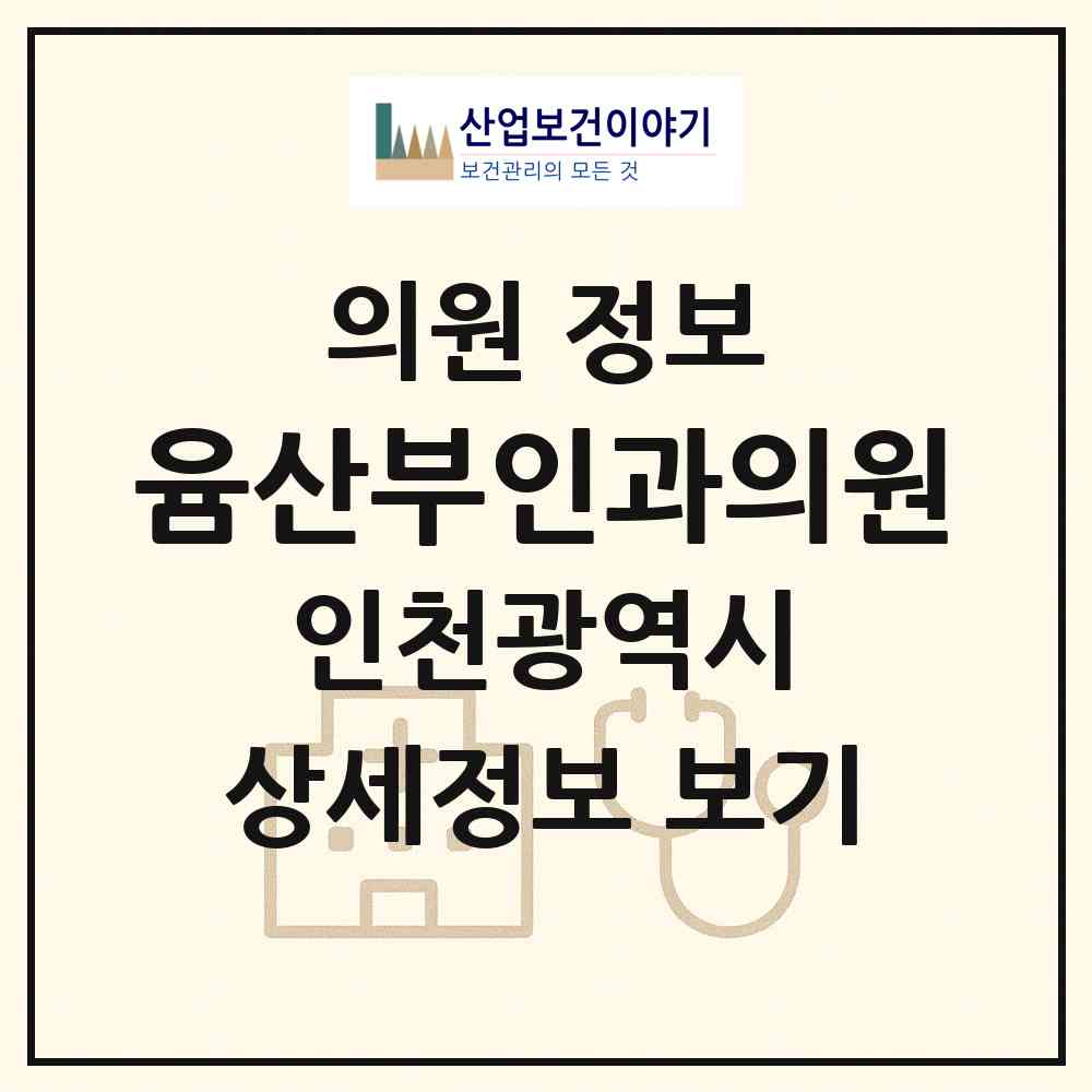 2026 윰산부인과의원 (인천 연수구 송도1동)|의원|요양기관 정보