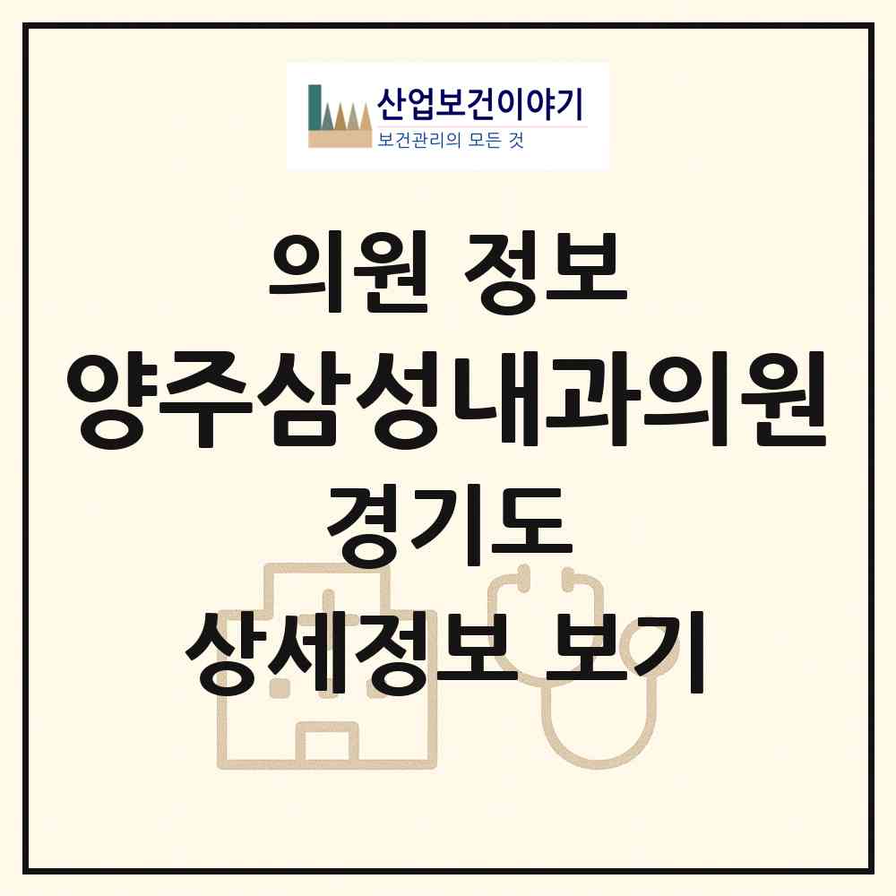 2026 양주삼성내과의원 (양주시 옥정2동)|의원|요양기관 정보