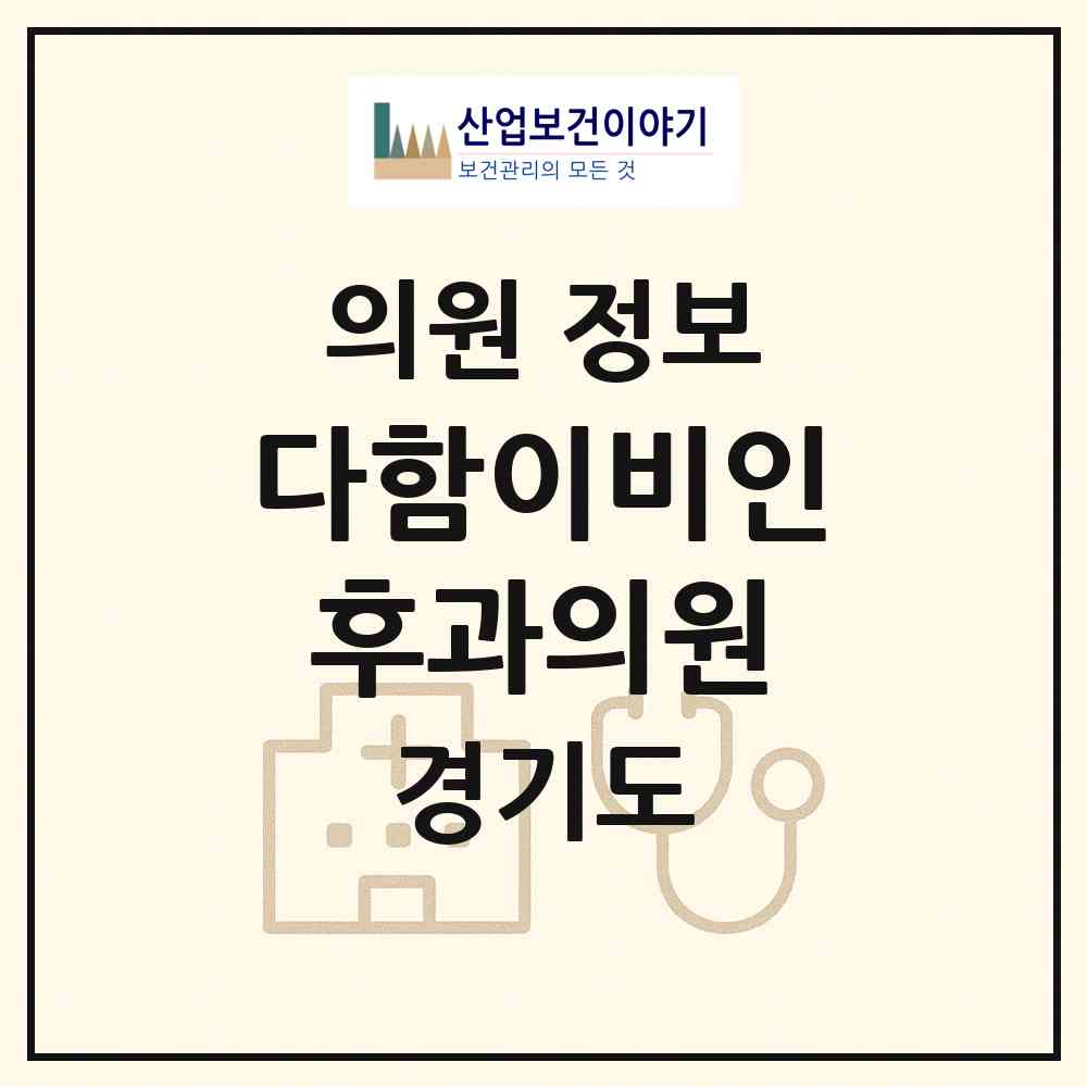 2026 다함이비인후과의원 (고양시 화전동)|의원|요양기관 정보