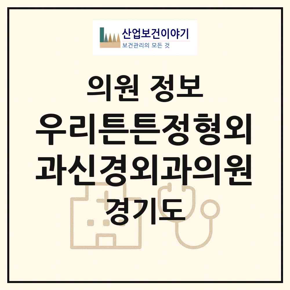 2026 우리튼튼정형외과신경외과의원 (양주시 옥정2동)|의원|요양기관 정보