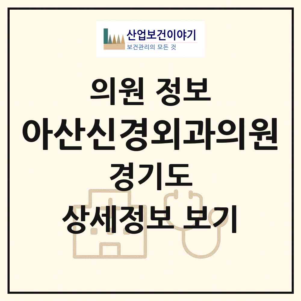 2026 아산신경외과의원 (김포시 장기본동)|의원|요양기관 정보