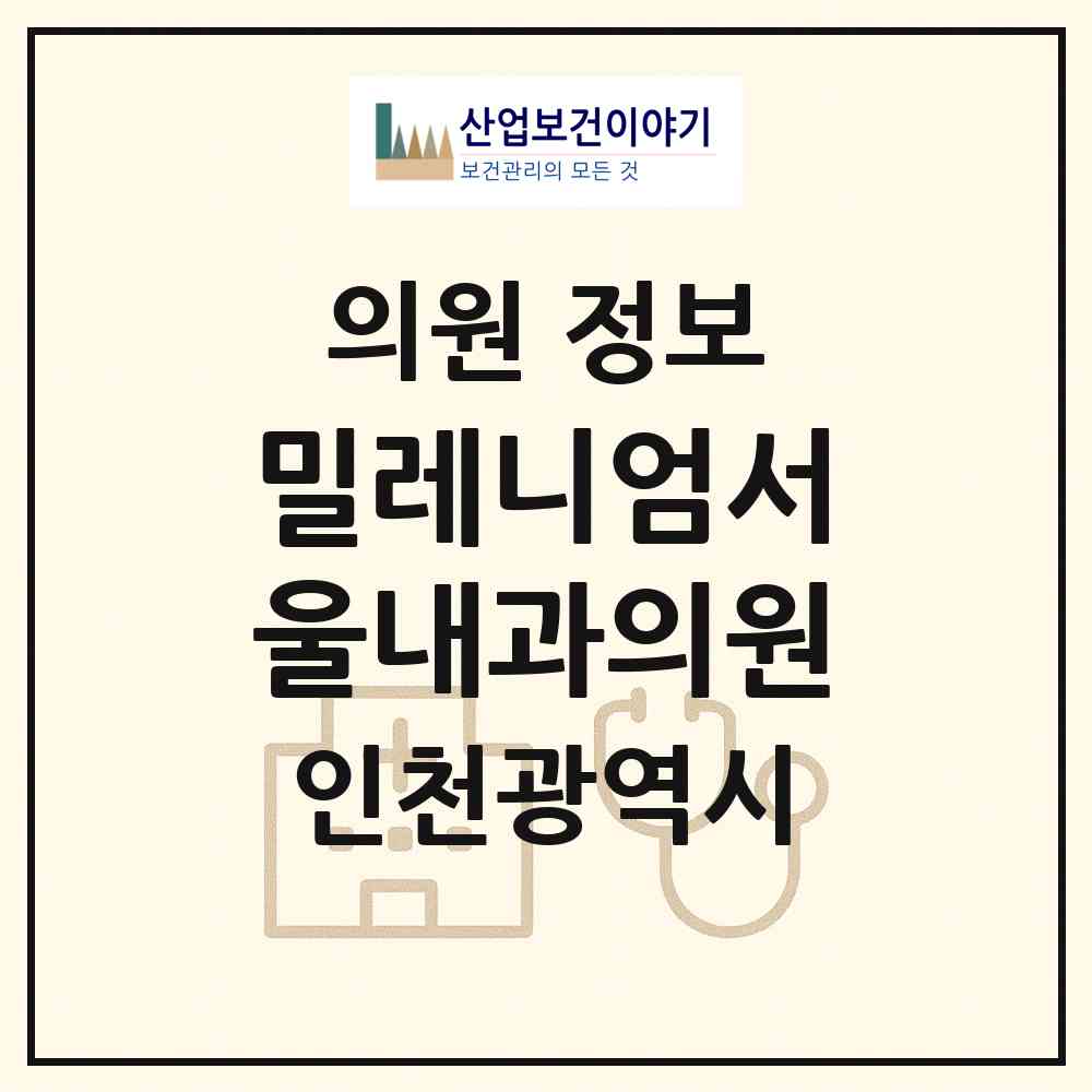 2026 밀레니엄서울내과의원 (인천 연수구 송도1동)|의원|요양기관 정보