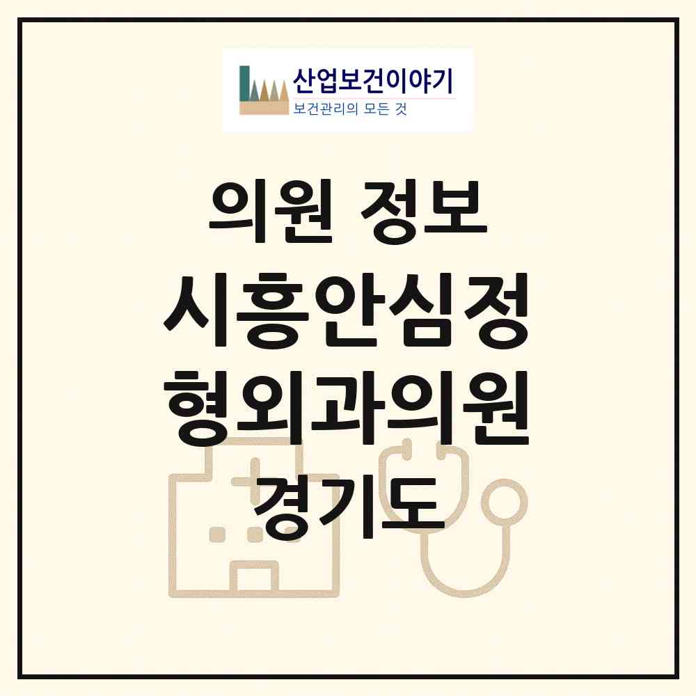 2026 시흥안심정형외과의원 (시흥시 능곡동)|의원|요양기관 정보