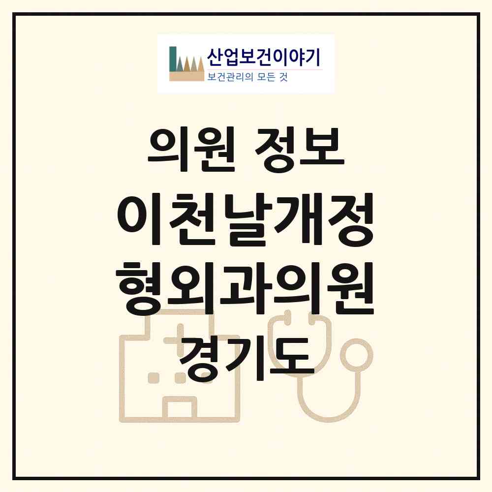 2026 이천날개정형외과의원 (이천시 관고동)|의원|요양기관 정보