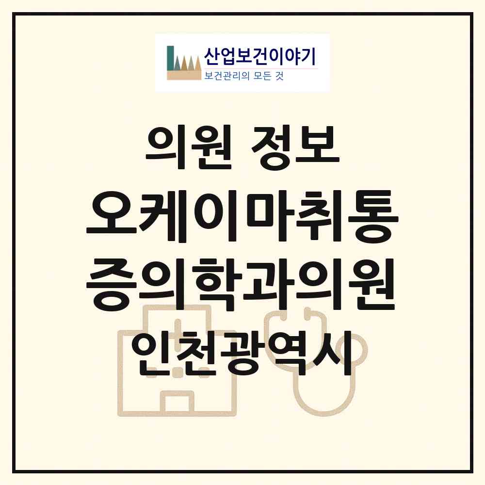2026 오케이마취통증의학과의원 (인천 서구 마전동)|의원|요양기관 정보