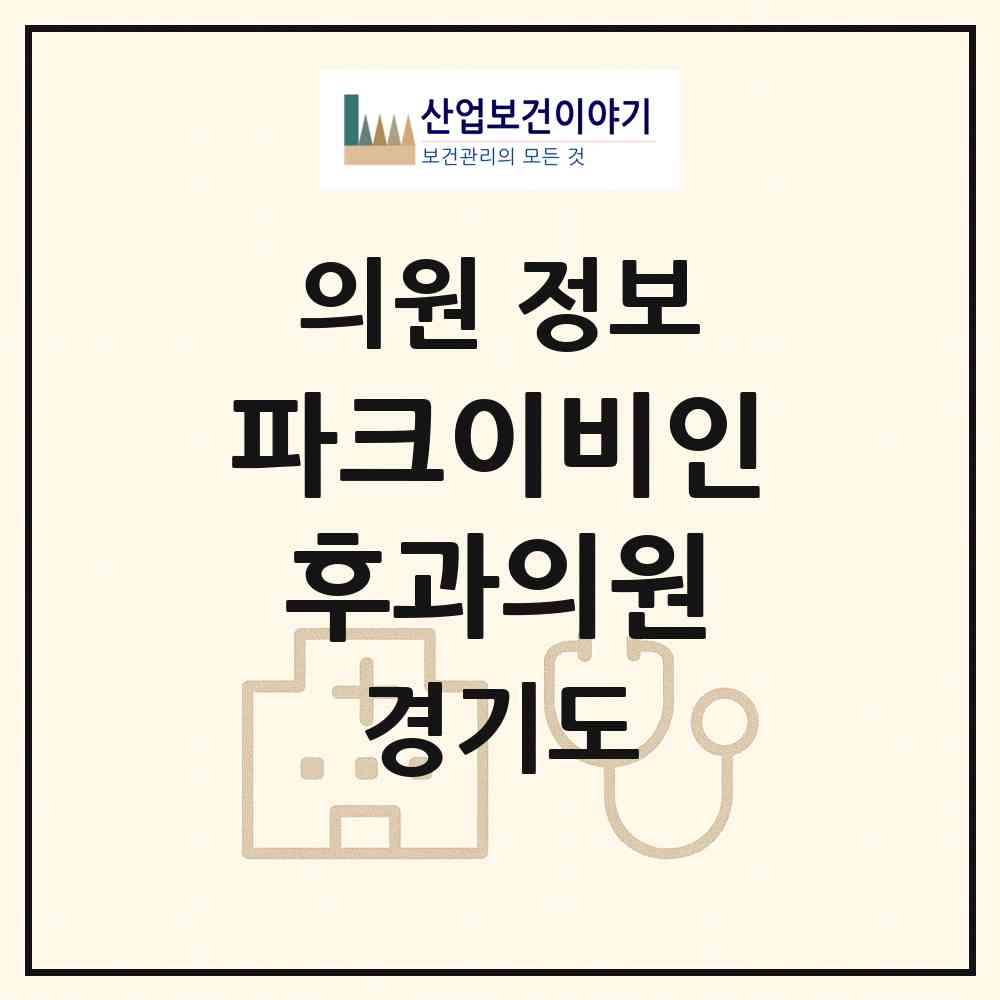 2026 파크이비인후과의원 (하남시 미사2동)|의원|요양기관 정보