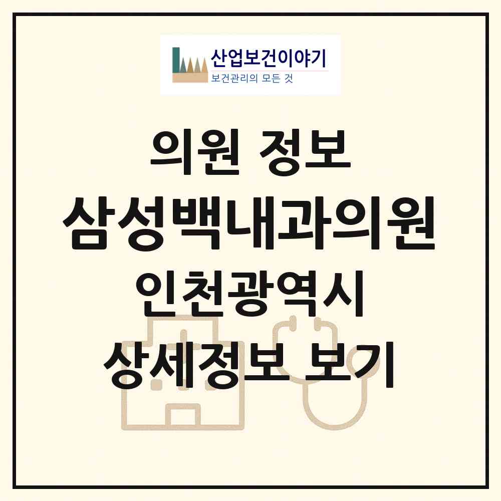 2026 삼성백내과의원 (인천 계양구 계양2동)|의원|요양기관 정보