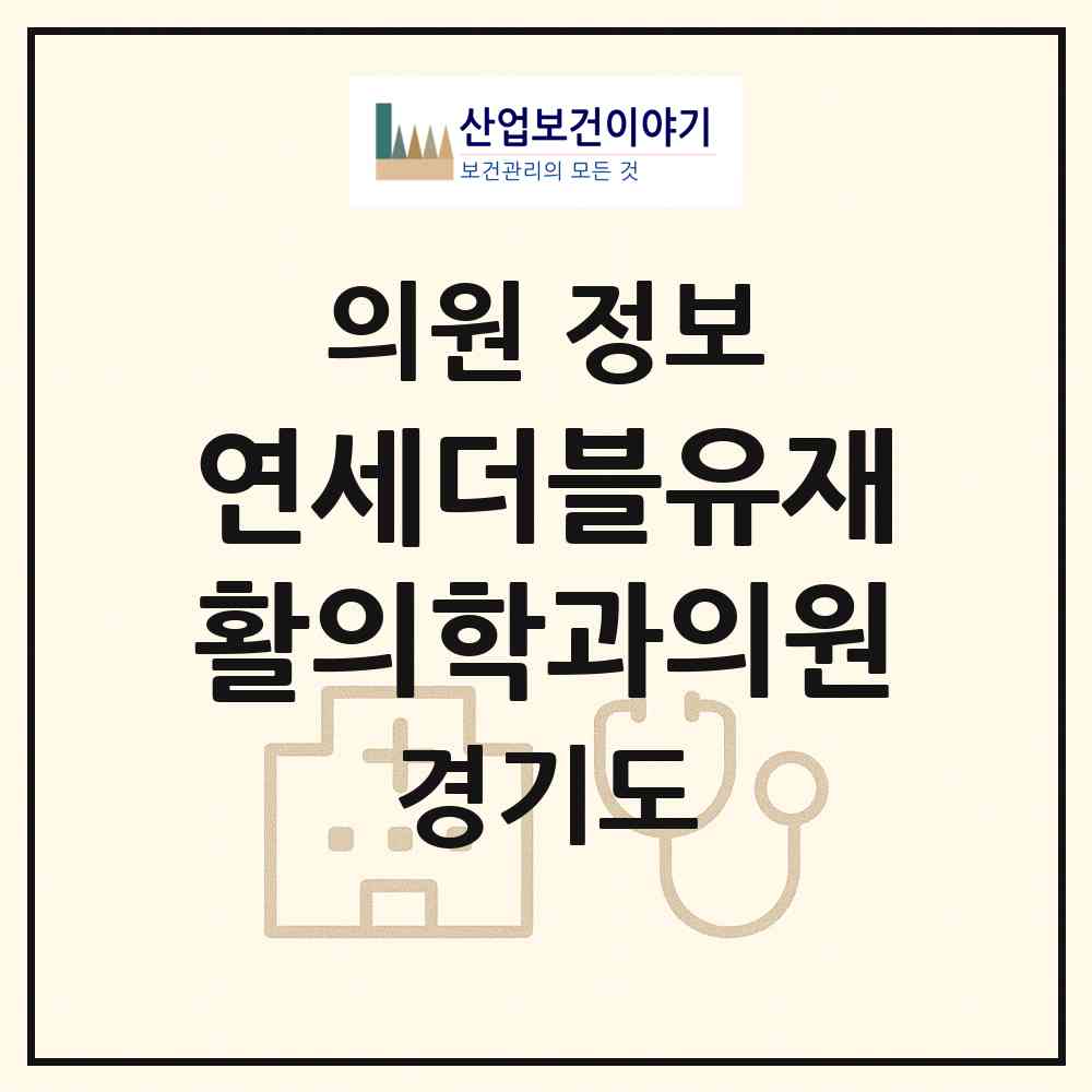 2026 연세더블유재활의학과의원 (광명시 광명3동)|의원|요양기관 정보