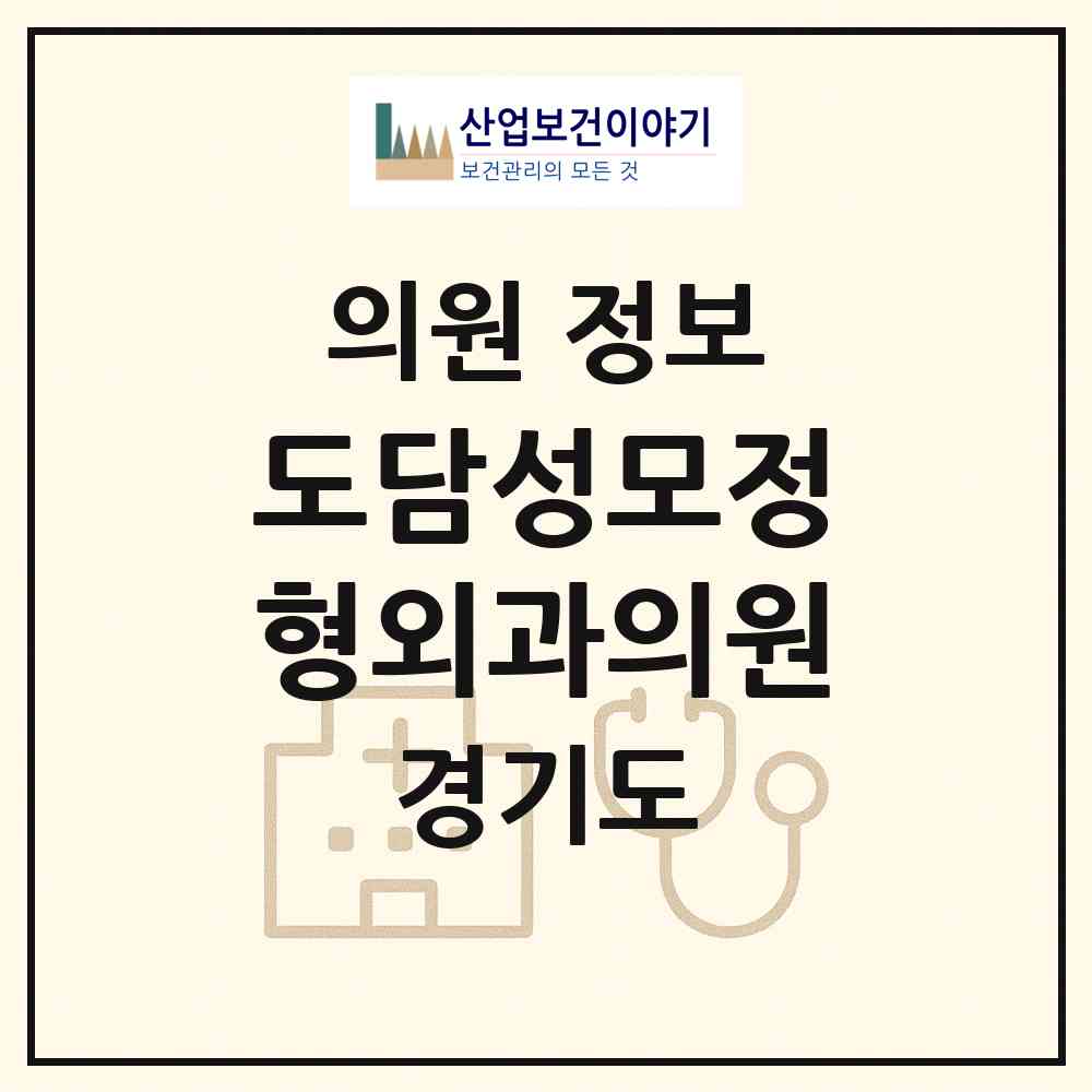 2026 도담성모정형외과의원 (시흥시 장곡동)|의원|요양기관 정보
