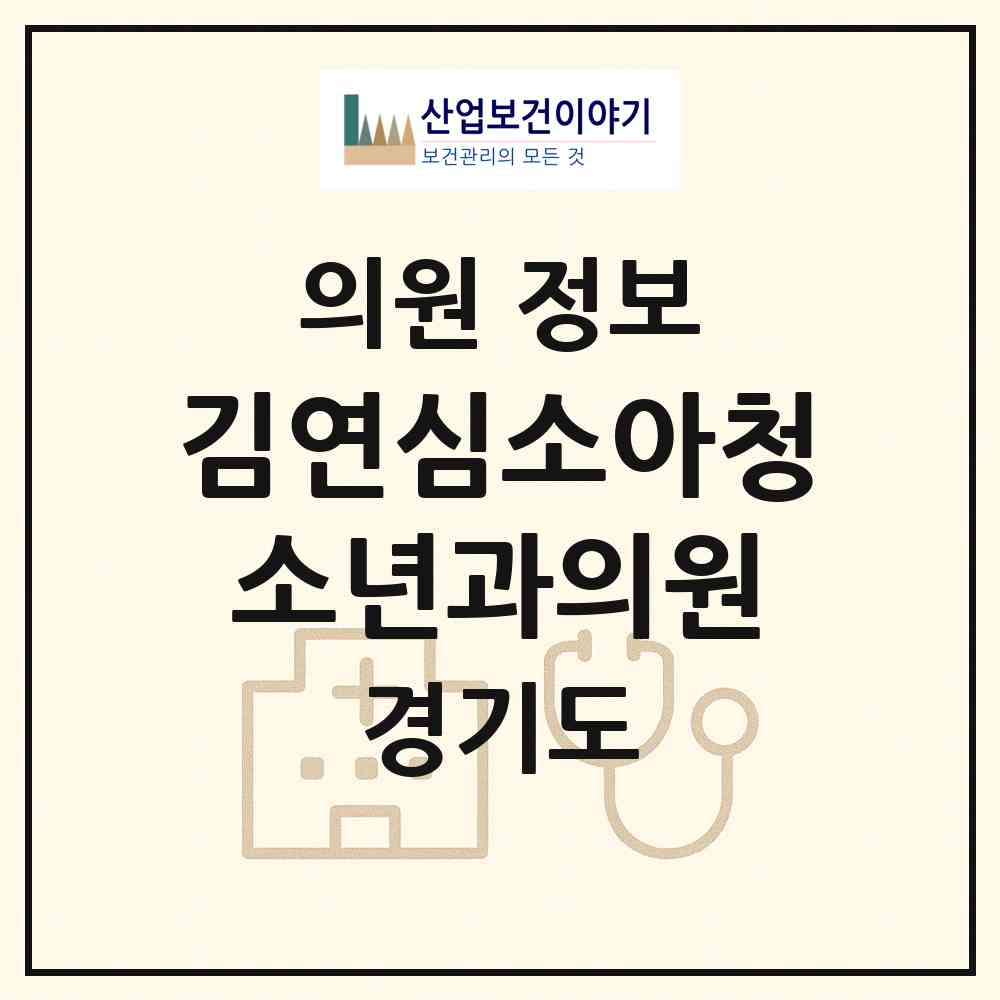 2026 김연심소아청소년과의원 (파주시 운정2동)|의원|요양기관 정보