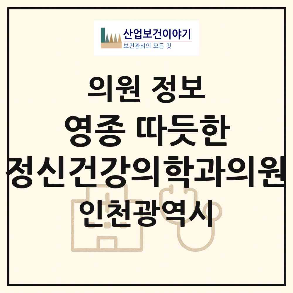2026 영종 따듯한 정신건강의학과의원 (인천 중구 영종1동)|의원|요양기관 정보