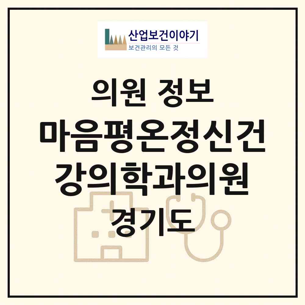 2026 마음평온정신건강의학과의원 (용인시 역북동)|의원|요양기관 정보