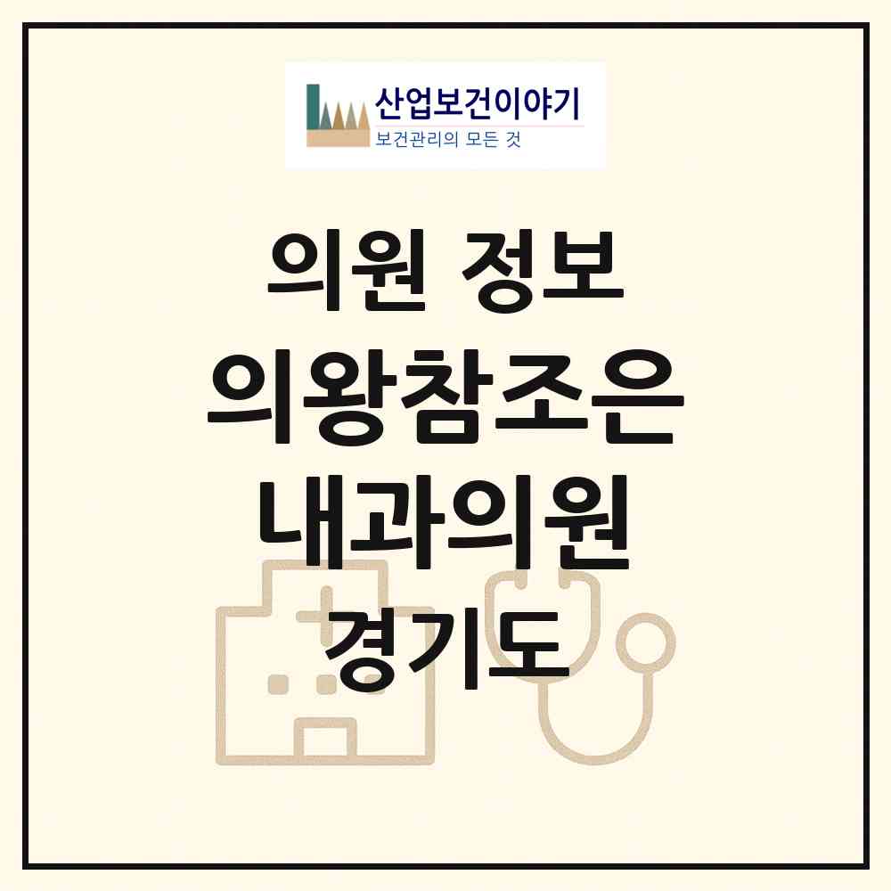 2026 의왕참조은내과의원 (의왕시 오전동)|의원|요양기관 정보