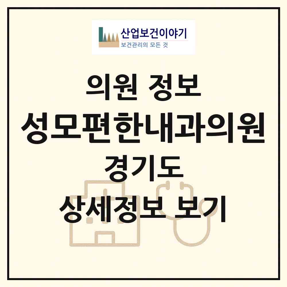2026 성모편한내과의원 (의정부시 신곡1동)|의원|요양기관 정보