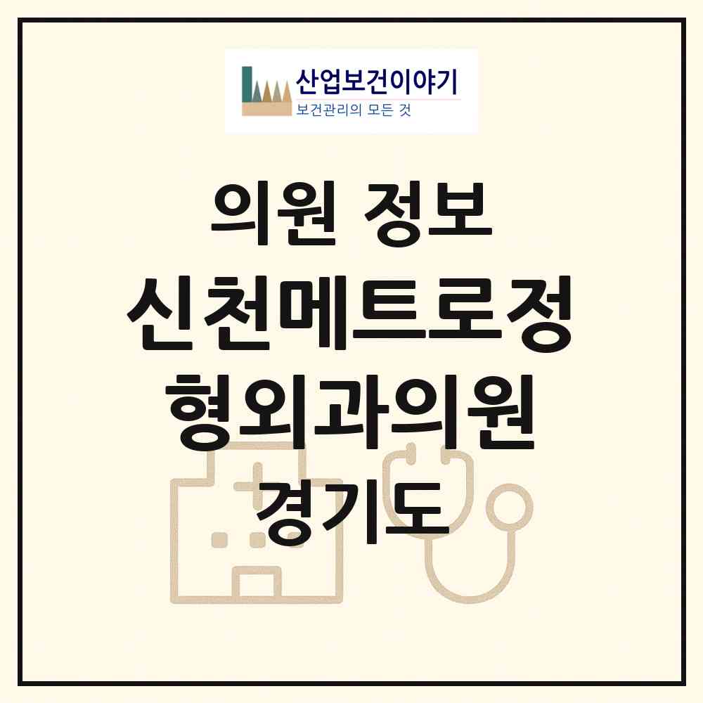 2026 신천메트로정형외과의원 (시흥시 신천동)|의원|요양기관 정보