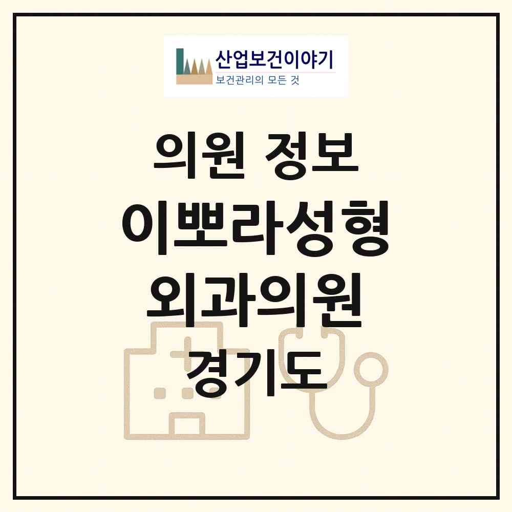 2026 이뽀라성형외과의원 (화성시 동탄7동)|의원|요양기관 정보