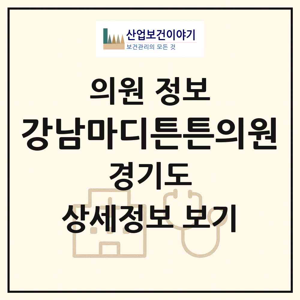 2026 강남마디튼튼의원 (남양주시 다산1동)|의원|요양기관 정보