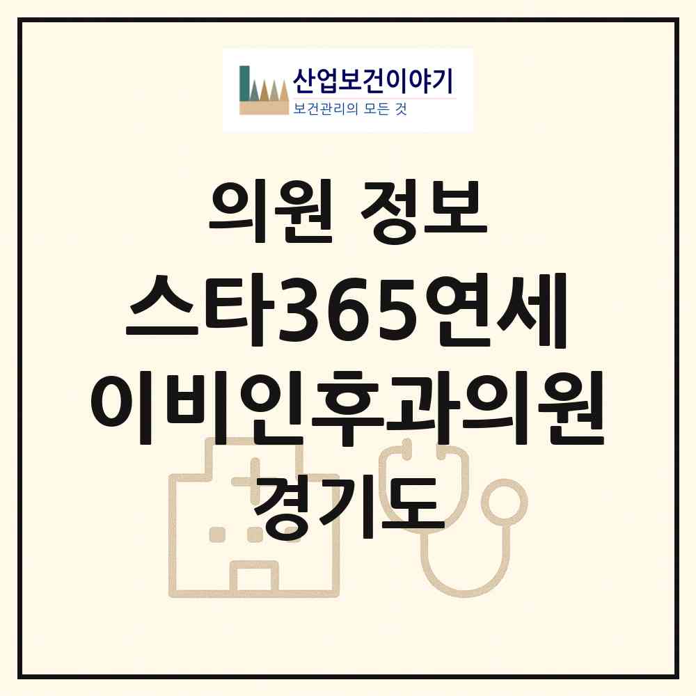 2026 스타365연세이비인후과의원 (고양시 창릉동)|의원|요양기관 정보