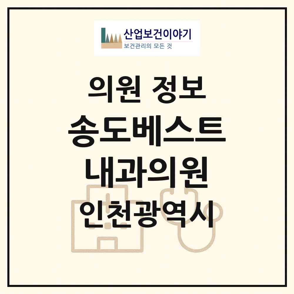 2026 송도베스트내과의원 (인천 연수구 송도3동)|의원|요양기관 정보