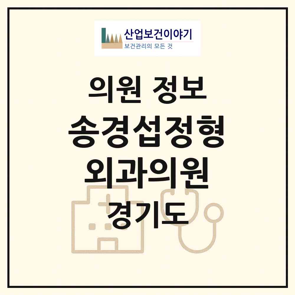2026 송경섭정형외과의원 (광명시 광명4동)|의원|요양기관 정보