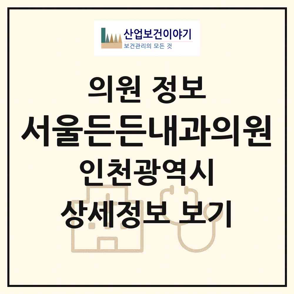 2026 서울든든내과의원 (인천 부평구 부평1동)|의원|요양기관 정보