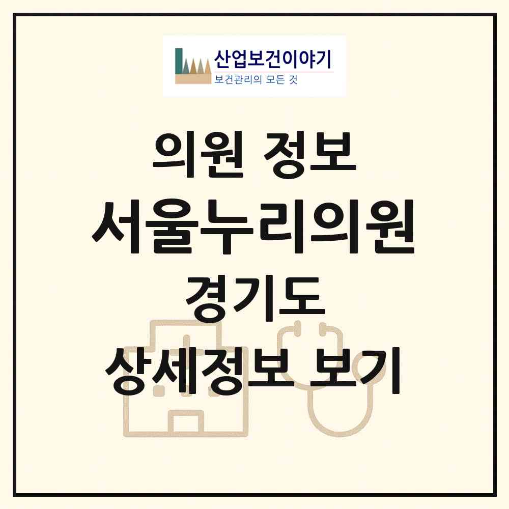 2026 서울누리의원 (성남시 정자1동)|의원|요양기관 정보