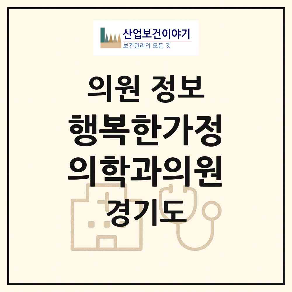 2026 행복한가정의학과의원 (수원시 정자3동)|의원|요양기관 정보