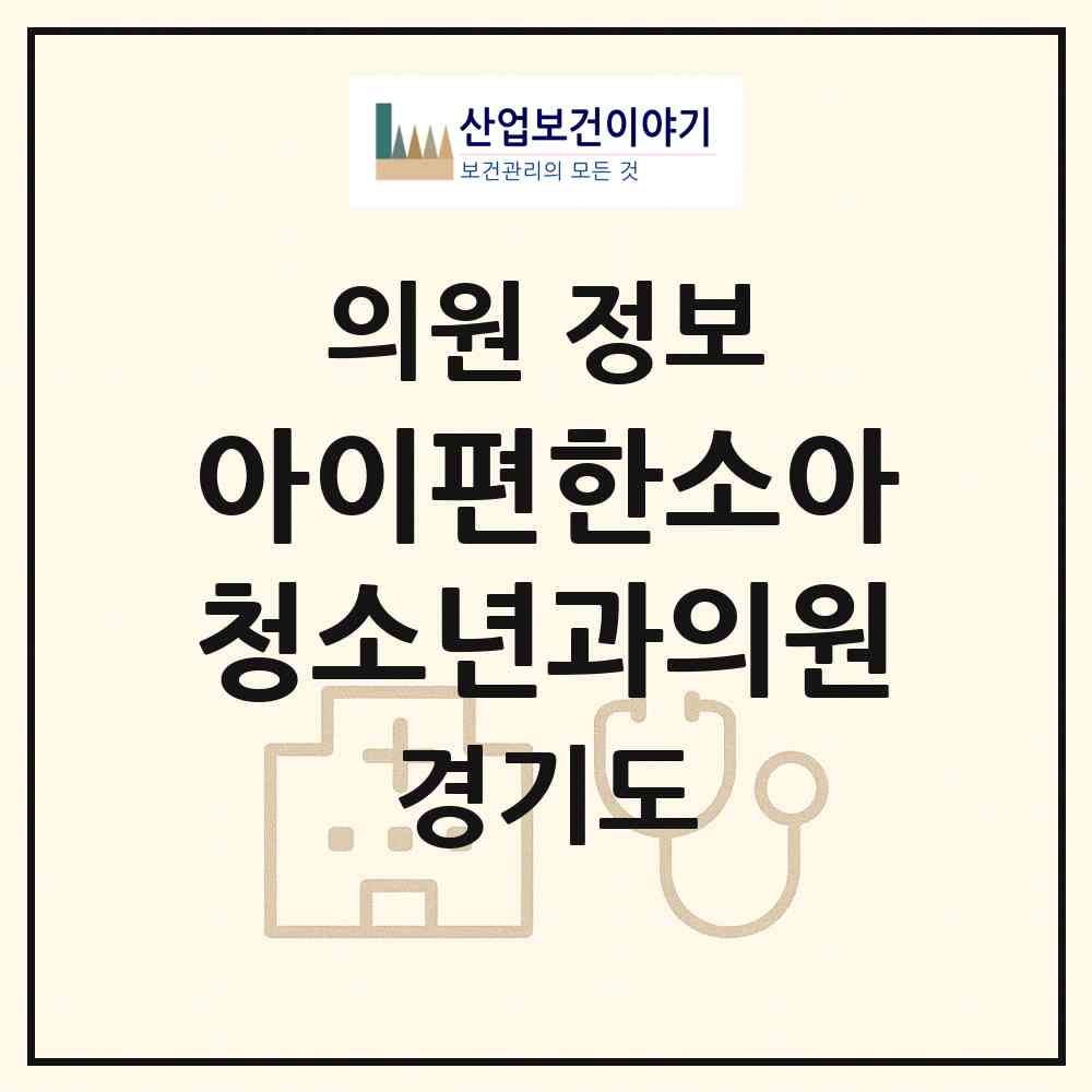 2026 아이편한소아청소년과의원 (화성시 반월동)|의원|요양기관 정보
