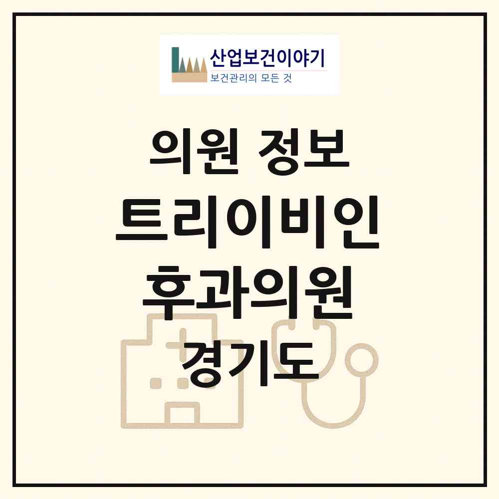 2026 트리이비인후과의원 (김포시 고촌읍)|의원|요양기관 정보