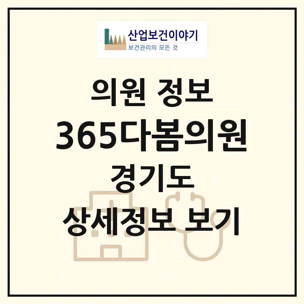 2026 365다봄의원 (안양시 안양7동)|의원|요양기관 정보