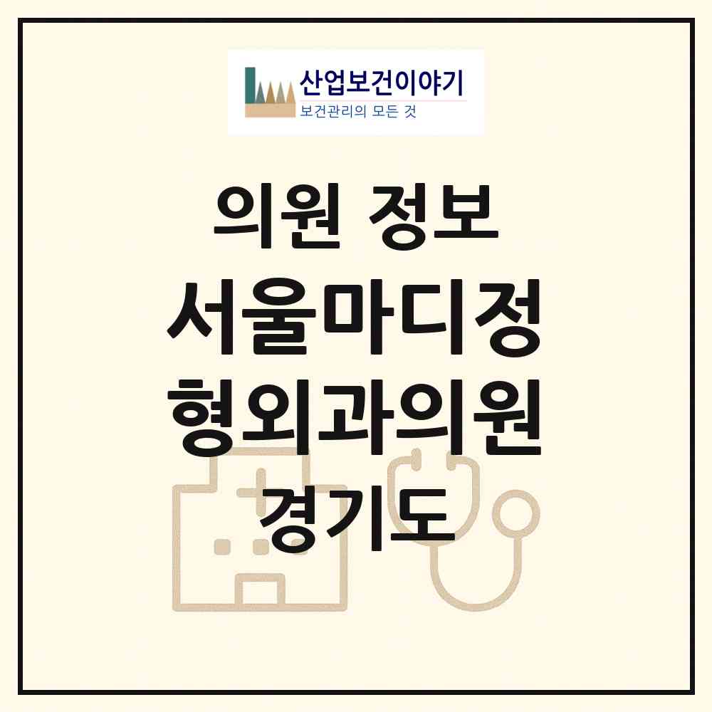 2026 서울마디정형외과의원 (의정부시 의정부1동)|의원|요양기관 정보