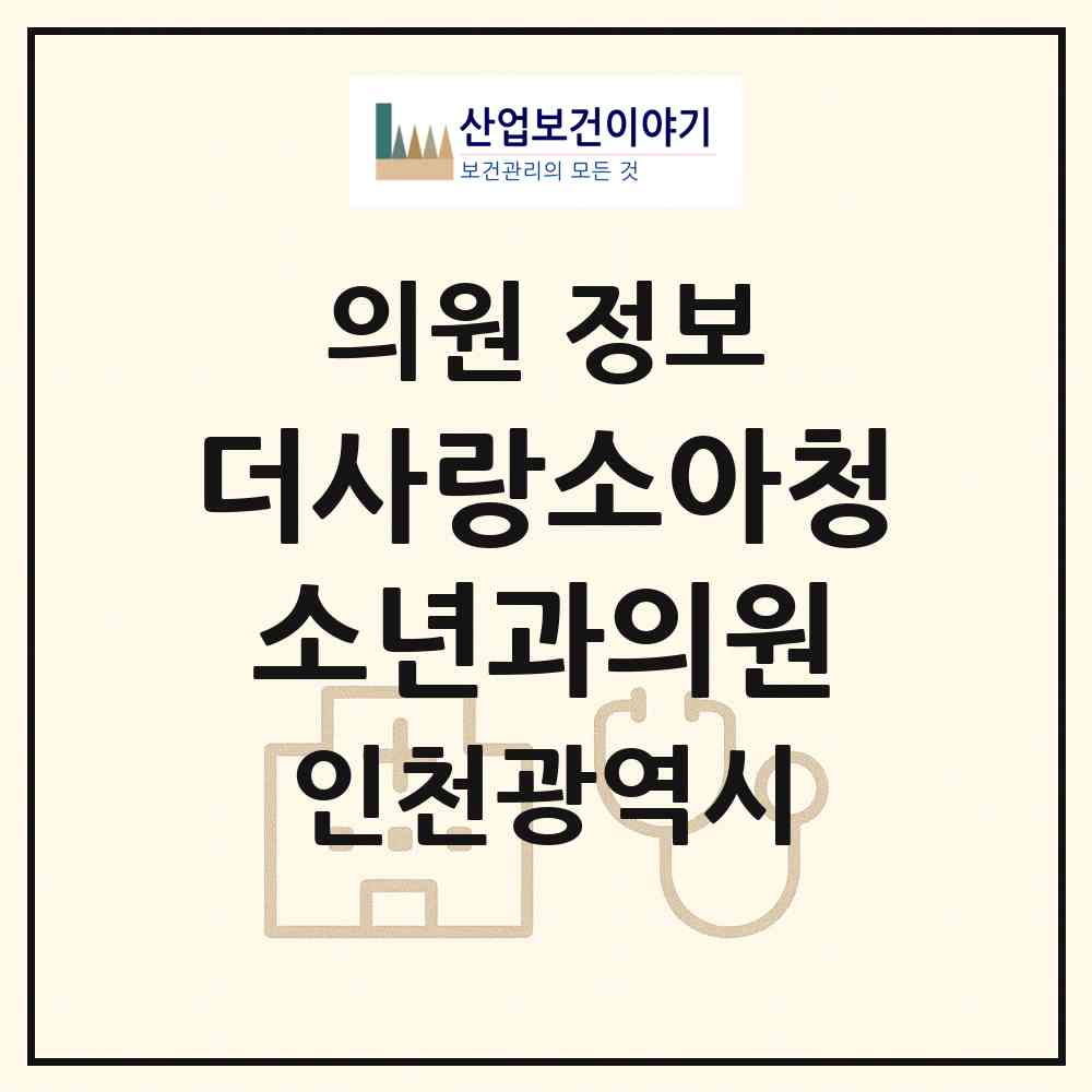 2026 더사랑소아청소년과의원 (인천 남동구 만수6동)|의원|요양기관 정보