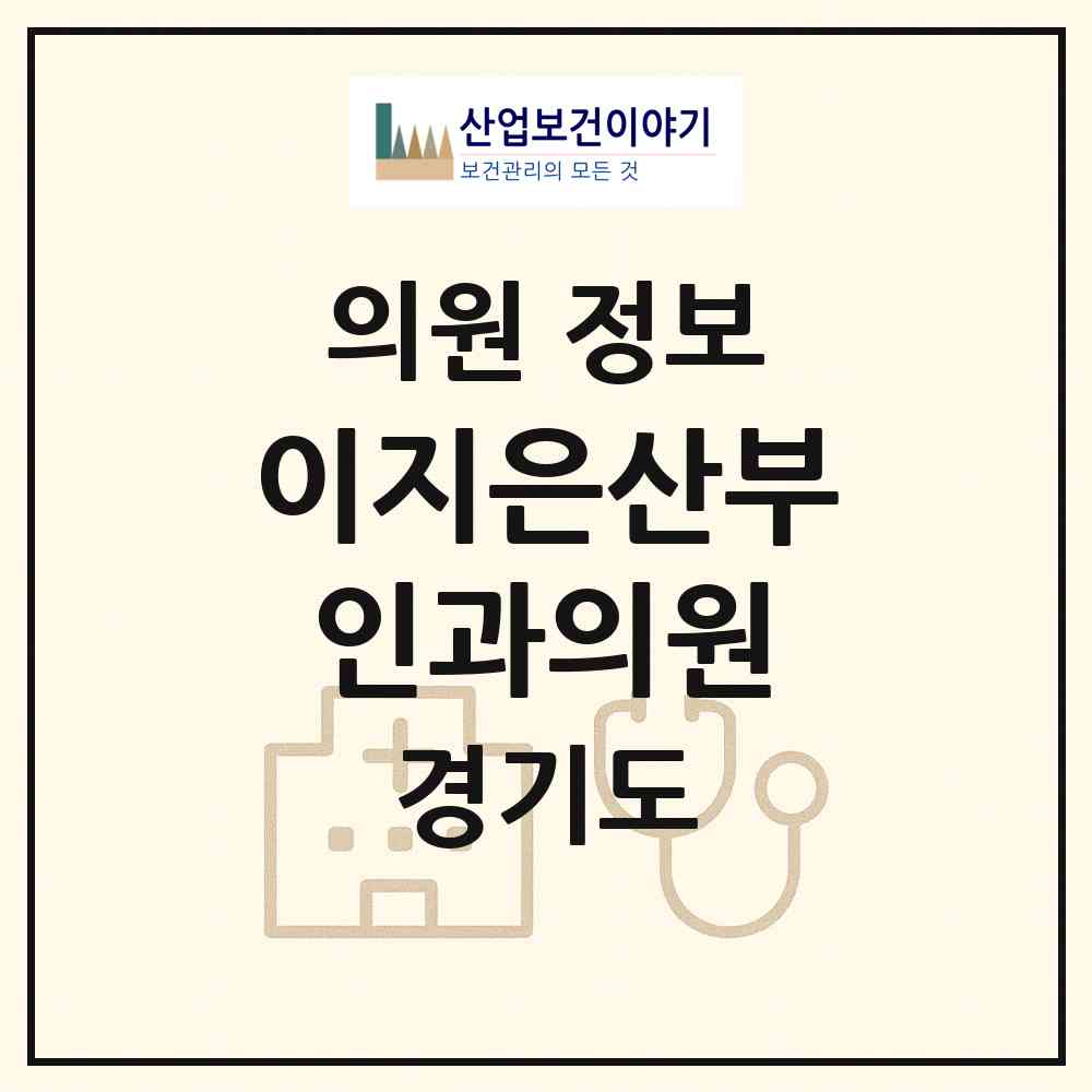 2026 이지은산부인과의원 (성남시 신흥3동)|의원|요양기관 정보