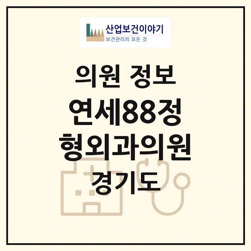 2026 연세88정형외과의원 (수원시 인계동)|의원|요양기관 정보