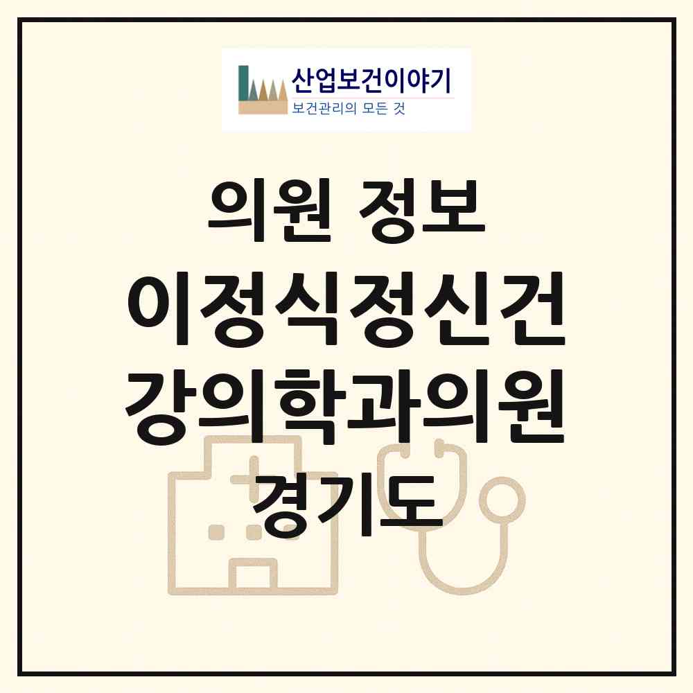2026 이정식정신건강의학과의원 (수원시 매산동)|의원|요양기관 정보