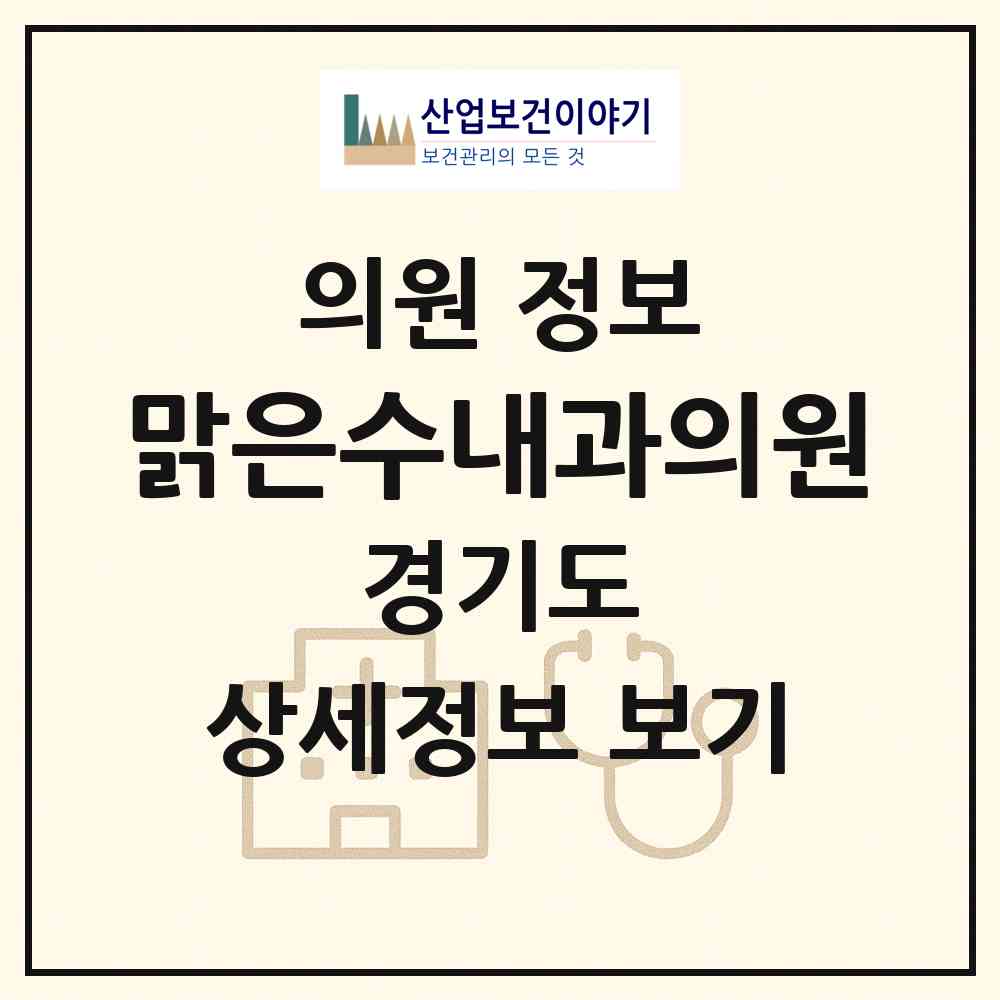 2026 맑은수내과의원 (안산시 호수동)|의원|요양기관 정보