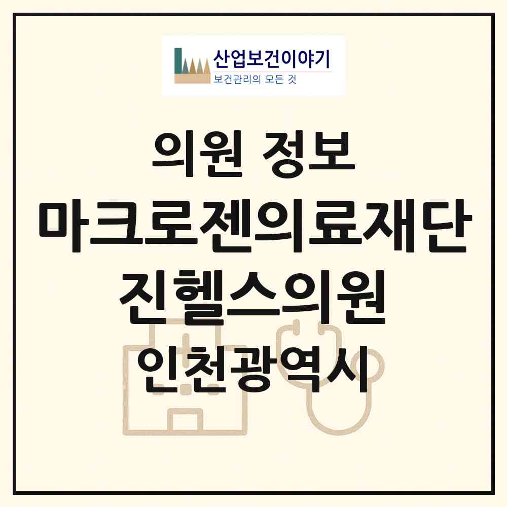 2026 의료법인 마크로젠의료재단 진헬스의원 (인천 연수구 송도1동)|의원|요양기관 정보