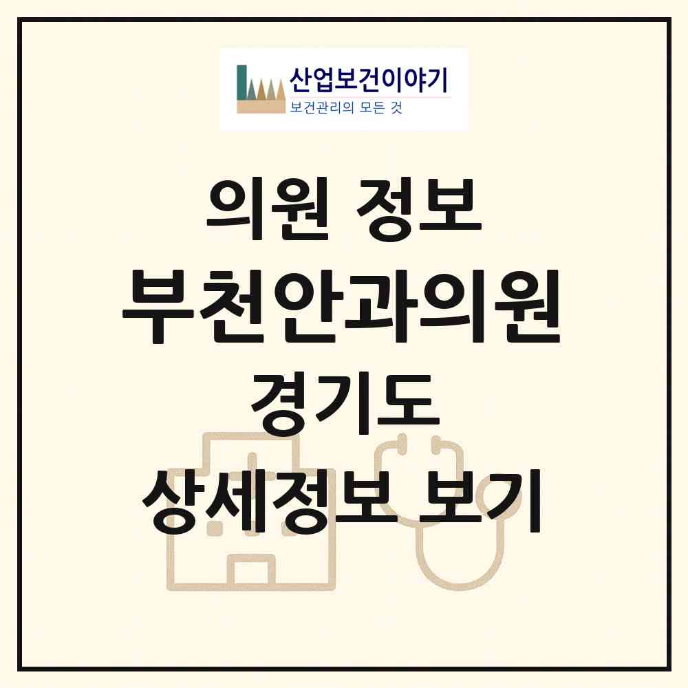 2026 부천안과의원 (부천시 심곡본1동)|의원|요양기관 정보