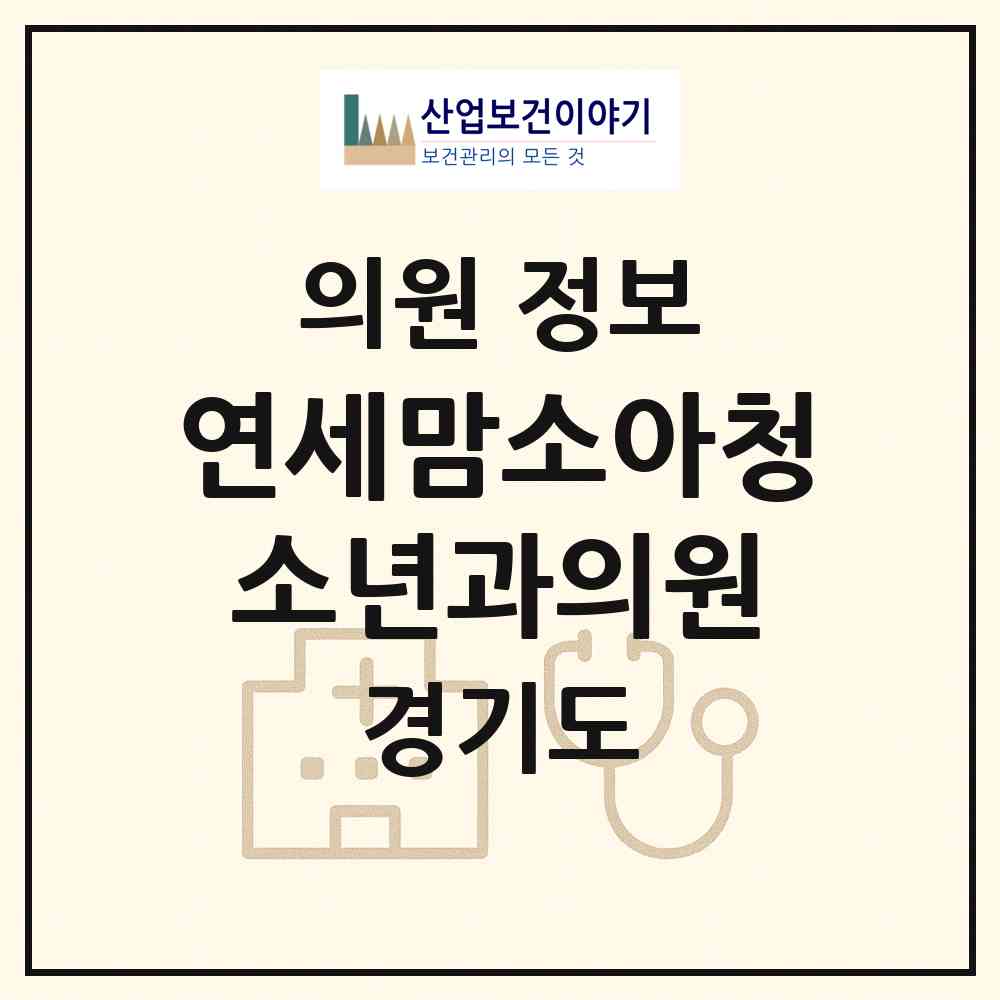 2026 연세맘소아청소년과의원 (하남시 감일동)|의원|요양기관 정보