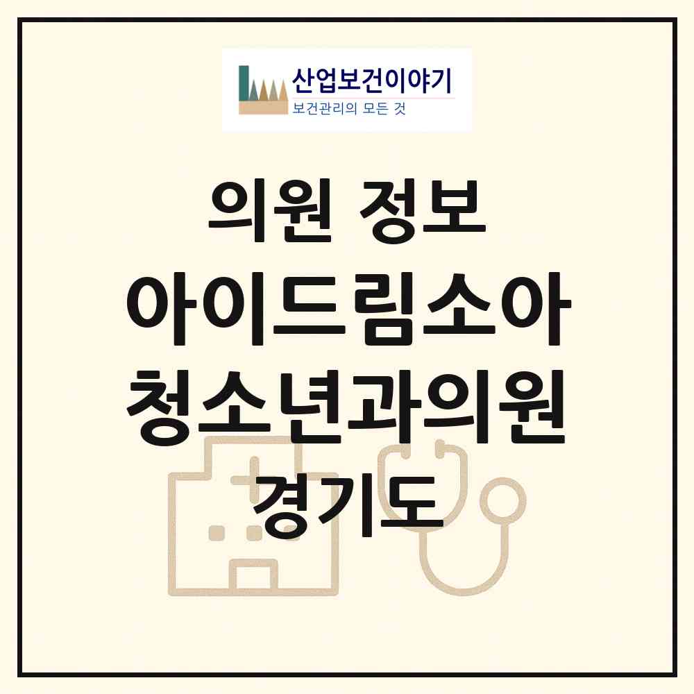 2026 아이드림소아청소년과의원 (파주시 운정3동)|의원|요양기관 정보
